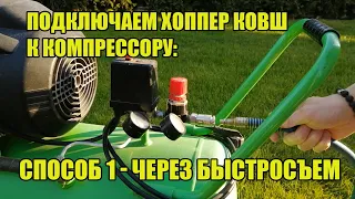 Штукатурка хоппер ковшом. Подключение к компрессору через быстросъем. Когда применять. Способ №1