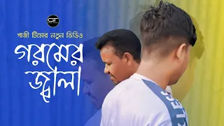 গরমের জ্বালা। নতুন ভিডিও। ফানি ভিডিও। Gazi Team।