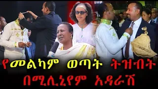 የመልካም ወጣት ትዝብት በሚሊኒየም አዳራሽ | Ethiopia | Yonatan Akillu  |Melkam Wetat | | Abiy Ahemed