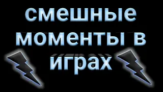 Смешные моменты в играх #5