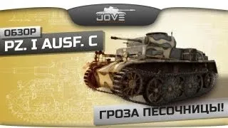 Гроза Песочницы! (Обзор Pz.Kpfw. I Ausf. C)