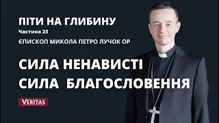 Піти на глибину. Частина 23. Єпископ Микола Петро Лучок ОР.Сила ненависті. Сила благословення