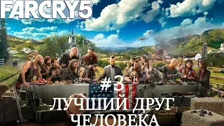 Far Cry 5 | Прохождение Часть #3 Лучший Друг Человека