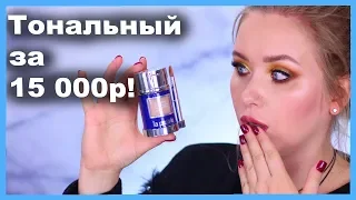 ТОНАЛЬНЫЙ La Prairie за 15 000 РУБЛЕЙ! 😳💸 I Няшка или говняшка?