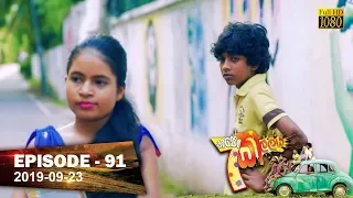 Hathe Kalliya | Episode 91 | 2019-09-23