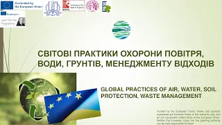 Світові практики охорони повітря, води, грунтів, менеджменту відходів