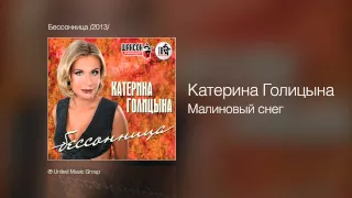 Катерина Голицына - Малиновый снег - Бессонница /2013/