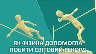 Як фізика допомогла побити світовий рекорд [TED-Ed]