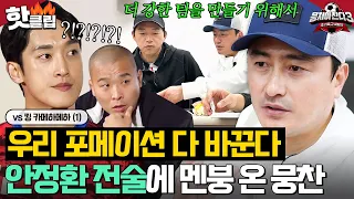 공격수였던 임남규가 풀백을..?! 강팀 상대를 위한 안정환의 전술 변화💥 그리고 혼란스러운 어쩌다벤져스..😂｜뭉쳐야 찬다 3｜JTBC 240218 방송