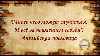 Самуил Маршак "Гвоздь и подкова"