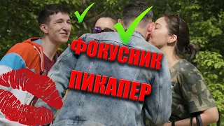 Развели на Поцелуй | Фокусники Пикаперы  | Пикап фокус