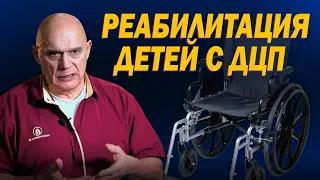 Как помочь ребенку с дцп? Программа доктора Бубновского для детей с детским церебральным параличом