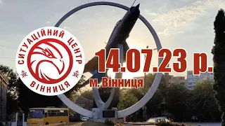 14.07.23 р. - Новини від Ситуаційного центру м. Вінниця - телеканал ВІТА