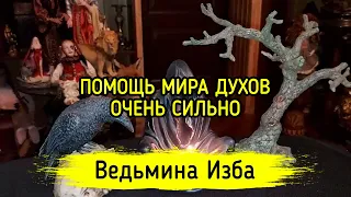 ПОМОЩЬ МИРА ДУХОВ. ОЧЕНЬ СИЛЬНО. ДЛЯ ВСЕХ. ВЕДЬМИНА ИЗБА ▶️ МАГИЯ