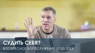 СУДИТЬ СЕБЯ? — Дмитрий Андреев (17.03.2024)