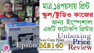 Epson EcoTank M2140 3-in-1 Monochrome photocopy Printer | রিভিউ | আনবক্সিং |RLcTc Review ®