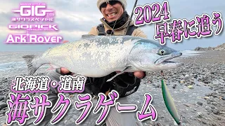 北海道海サクラゲーム・2024年早春編