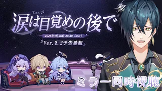 【#崩壊スターレイル】Ver.2.2「涙は目覚めの後で」予告番組ミラー同時視聴！【#HonkaiStarRail / 鴉森ネイト】