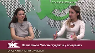 Навчаємося. Участь студентів у програмах