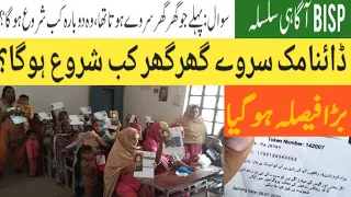 BISP dynamic survey new update | BISP 8171 news update | BISP new dynamic survey 2024 | BISP hottalk