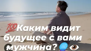 💯Каким видит совместное будущее ваш мужчина?🔥🔮👁️