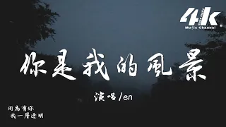 en - 你是我的風景『你就是我的風景，停在這裡 視線裡都是你。』【高音質|動態歌詞Lyrics】♫ · 翻唱歌曲 (原唱:何潔)