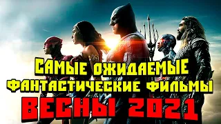 САМЫЕ ОЖИДАЕМЫЕ ФАНТАСТИЧЕСКИЕ ФИЛЬМЫ ВЕСНЫ 2021 | ТОП 10 ЛУЧШИХ