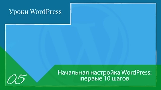 Начальная настройка WordPress: первые 10 шагов