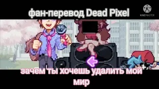 Evil boyfriend VS Senpai фан перевод Dead Pixel