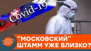 Новый штамм коронавируса ПРИДЕТ ИЗ МОСКВЫ? Свежие новости о пандемии COVID-19 — ICTV