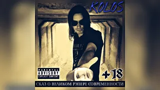 KOLOS - Сказ о великом рэпере современности