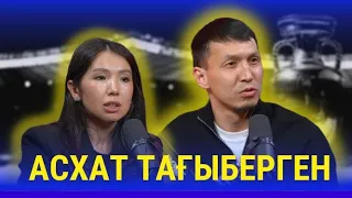 🎙АСХАТ ТАҒЫБЕРГЕН | МАХАББАТ | ҰЛТТЫҚ ҚҰРАМА  КАПИТАНЫ | ЖАРАҚАТ | АҚТӨБЕ