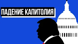 Падение Капитолия. «Штурм Зимнего» по-американски