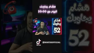 هشام يجاوبك - الحلقة 52