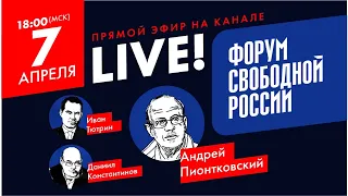 Путин и война. Прямой эфир на канале Форума свободной России