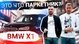 BMW X1 за 900 000 тыс руб, это ПАРКЕТНИК или УНИВЕРСАЛ?