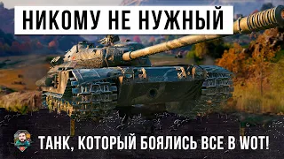 КОГДА-ТО ВСЕ БОЯЛИСЬ ЭТОТ ТАНК! ТЕПЕРЬ ОН НИКОМУ НЕ НУЖЕН В WORLD OF TANKS!