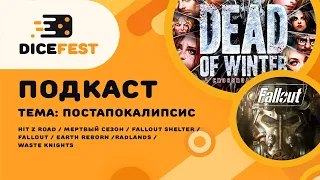 №62 Подкаст. Наши любимые постапокалипсисы. Разный Fallout,  спорный Мертвый сезон, яркий Radlands