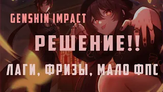 ГЕНШИН ИМПАКТ ЛАГАЕТ?? УБИРАЕМ ФРИЗЫ, ЛАГИ, ПОВЫШАЕМ ФПС В GENSHIN IMPACT