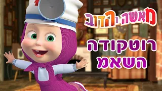 מאשה והדוב 🩺 מאשה  הדוקטור 👩‍⚕️ אסופת סרטים צויירים  📺