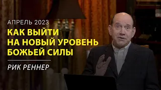 Как выйти на новый уровень Божьей силы – письмо месяца Рика Реннера (апрель 2023)