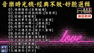 音樂時光機💥經典不敗💥好聽選輯[動態歌詞] Lyrics [高音質]音樂磁場,林慧萍,葉璦菱,南方二重唱,潘美辰,方季惟,周子寒,陳潔儀,楊大為,何方,堆積情感,你的眼中的我的眼,認錯,為何夢見他