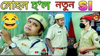 মোহন হ'ল নতুন SI 😂 | Fun 6