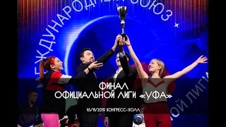 КВН УФА 2019 ФИНАЛ КВН Официальной Лиги "УФА" (16.11.2019) ИГРА ЦЕЛИКОМ HD