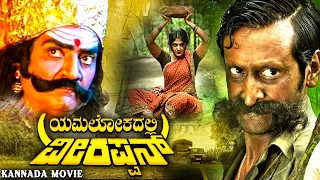 Yamalokadalli Veerappan | Full Kannada Drama, Crime Movies | Dheerendra Gopal, Sarigama Viji, Akhila