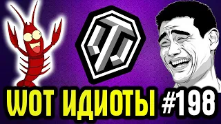 WOT ИДИОТЫ #198 - ЧТО ТВОРЯТ ЭТИ РАКИ, ТАКОГО Я ЕЩЕ НЕ ВИДЕЛ!  [World of Tanks]