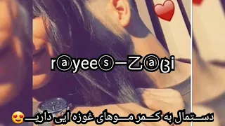 بلال اکبری دختر دختر چی خوب جوانی داری