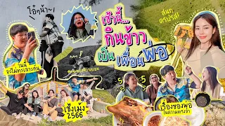 เช้านี้แม่ทำอะไร EP. 222 เช้านี้กินข้าวเป็นเพื่อนพ่อ 2566/กินไปคุยไปเรื่องพ่อ/เรื่องลี้ลับของเฮีย 🥰