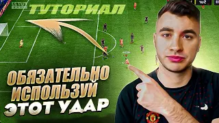 САМЫЙ ЭФФЕКТИВНЫЙ УДАР В ФИФА 23 - ТУТОРИАЛ / FIFA 23 ULTIMATE TEAM