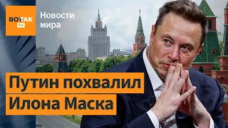 Илон Маск стал на сторону Кремля?